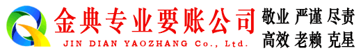 麻阳金典要债公司